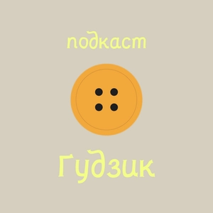 подкаст Ґудзик