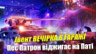ІВЕНТ ВЕЧІРКА В ГАРАЖІ WOT BLITZ / Танки Kpz. Pr.68(P) та ST-62 ver.2