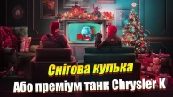 ЗАБЕРИ В НОВОРІЧНОМУ ІВЕНТІ КУЛЮ ЧИ CHRYSLER K WOT BLITZ