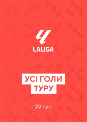 Ла Ліга. 22-й тур. Усі голи туру