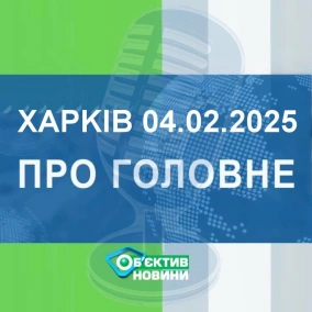 Харків уголос 4.02.2025р.| МГ«Об’єктив»
