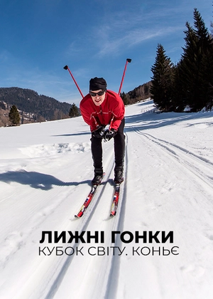 Лижні перегони. Кубок світу. Коньє