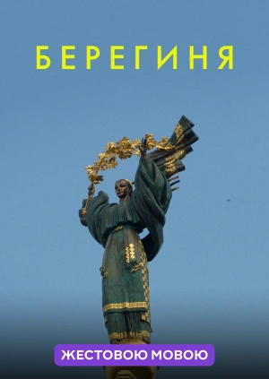 Берегиня (жестовою мовою)