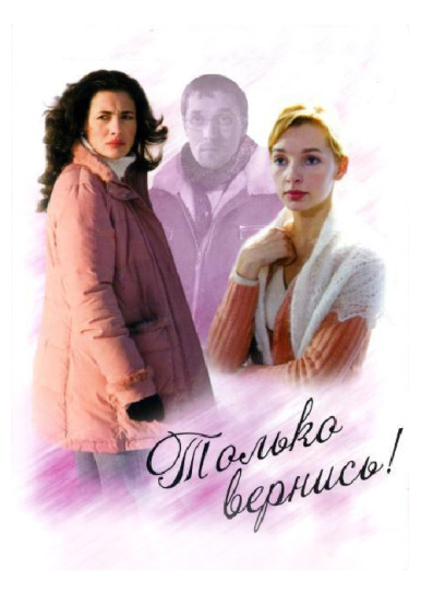 Только вернись!