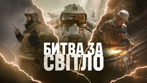 Битва за світло