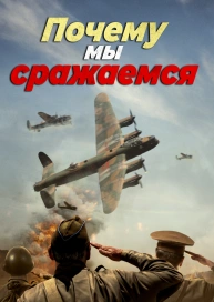 Почему мы сражаемся