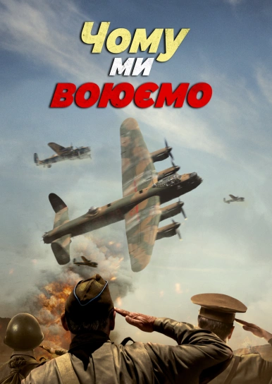 Чому ми воюємо