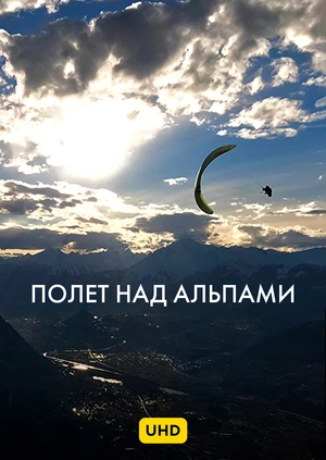 Полет над Альпами UHD