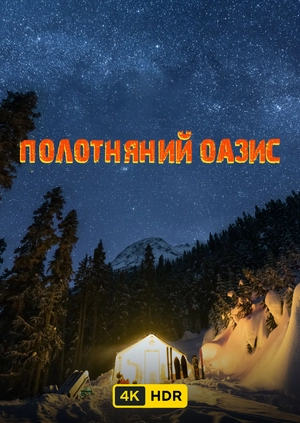 Полотняний оазис UHD HDR