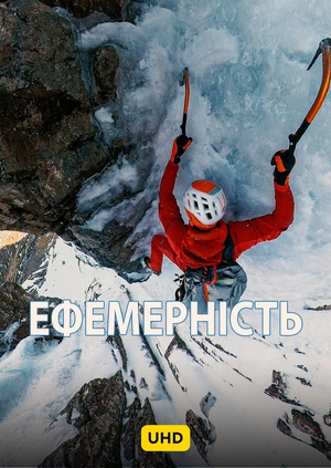 Ефемерність UHD