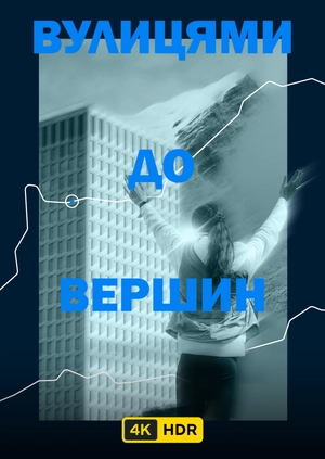 Вулицями до вершин UHD HDR