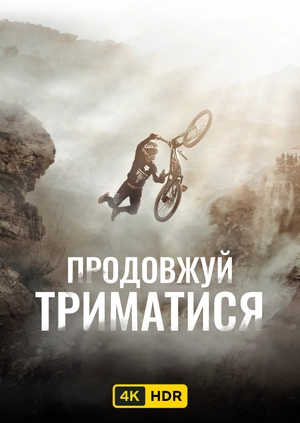 Продовжуй триматися UHD HDR