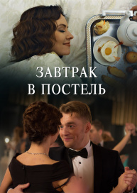 Завтрак в постель