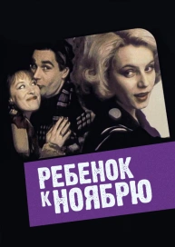 Ребенок к ноябрю