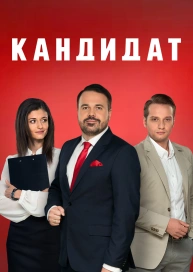 Кандидат