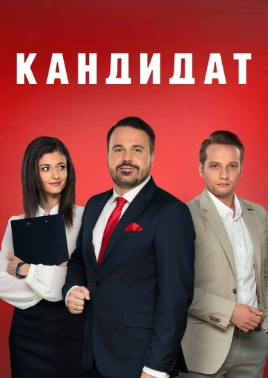 Кандидат