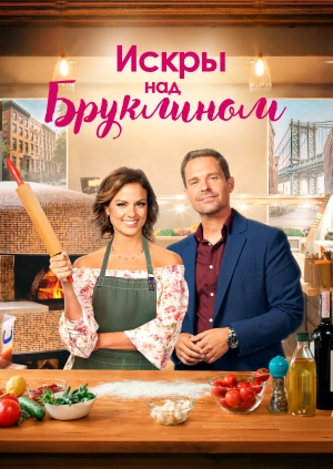 Искры над Бруклином