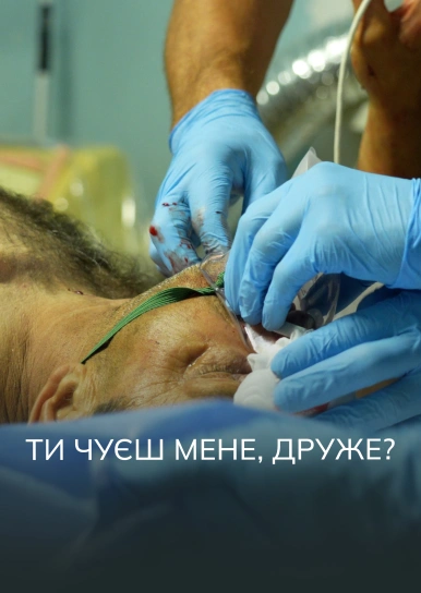 Ти чуєш мене, друже?