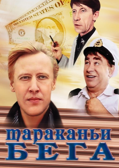 Тараканьи бега