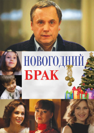 Новогодний брак