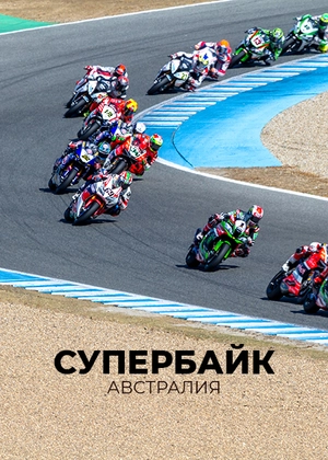 Супербайк. Чемпионат мира. Австралия