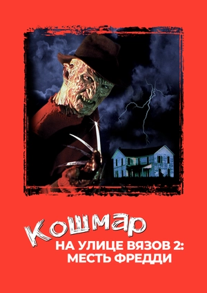 Кошмар на улице Вязов 2: Месть Фредди