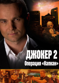 Джокер 2. Операция «Капкан»