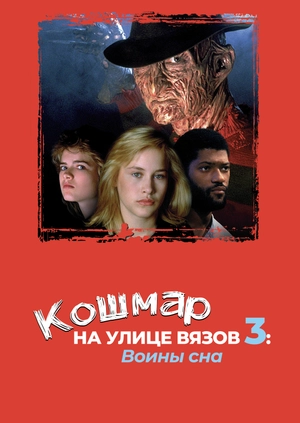 Кошмар на улице Вязов 3: Воины сна