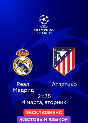 Реал Мадрид — Атлетико (жестовым языком)