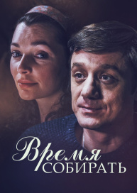 Время собирать
