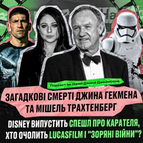 Загадкові смерті Джина Гекмена та Мішель Трахтенберг, Disney готує спешл про Карателя, хто очолить Lucasfilm і «Зоряні війни»?