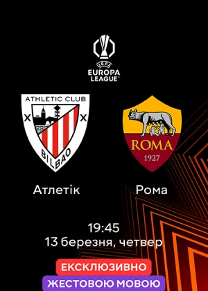 Атлетік — Рома (жестовою мовою)