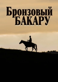 Бронзовый Бакару