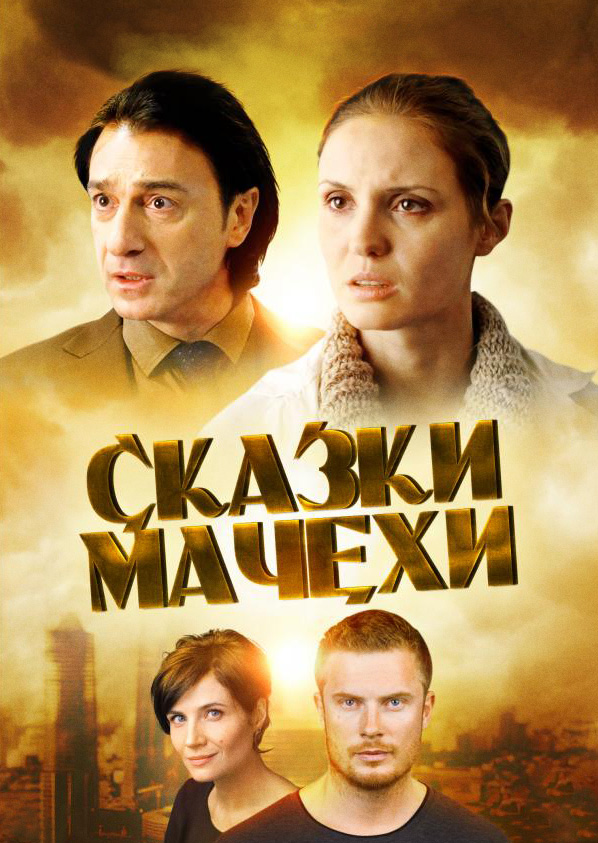 Смотреть Сказки мачехи онлайн на Кинопод бесплатно