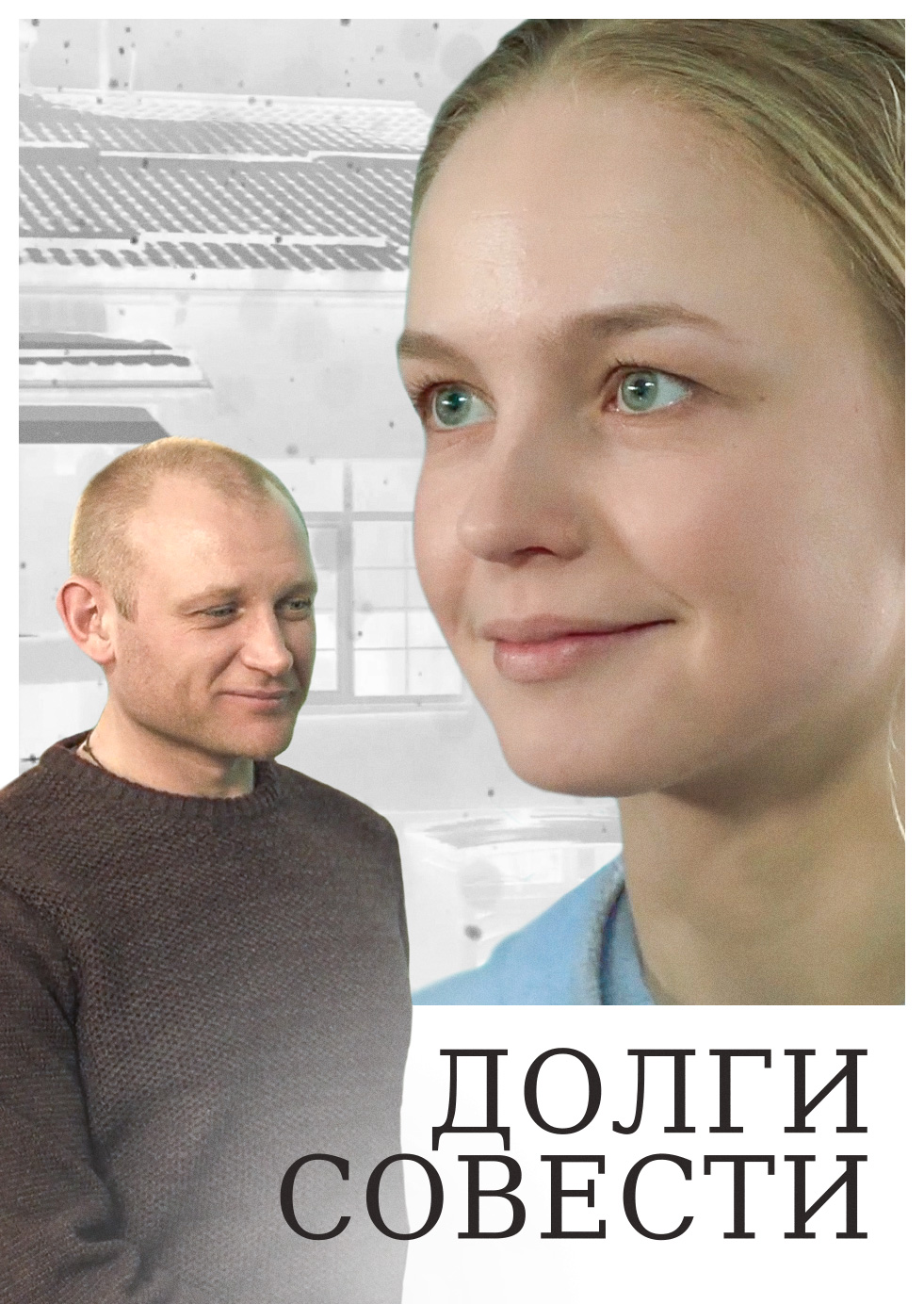 Смотреть Долги совести онлайн на Кинопод бесплатно