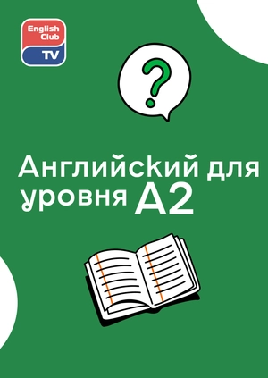 Английский для уровня A2