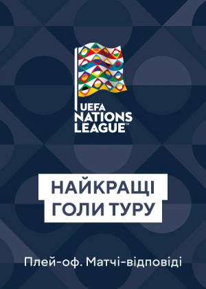 Ліга Націй. Плей-офф. Матчі у відповідь. Усі голи туру