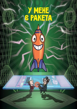 У мене є ракета