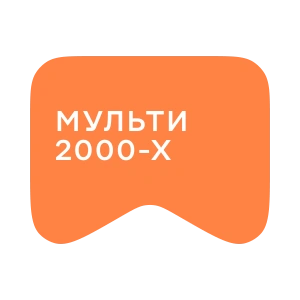 [M] Мульти 2000-х