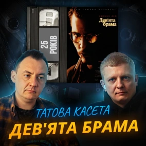 ДЕВ'ЯТА БРАМА (The Ninth Gate): 25 років