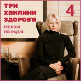 4 (210) Чому ми не худнемо, хоча їмо нормально