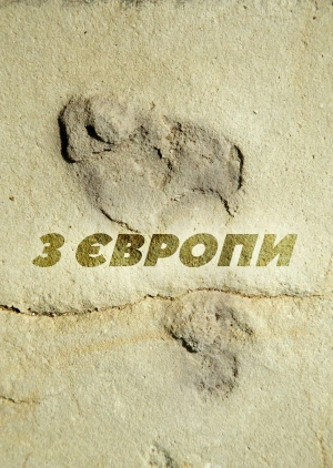 З Європи