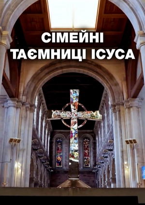 Сімейні таємниці Ісуса