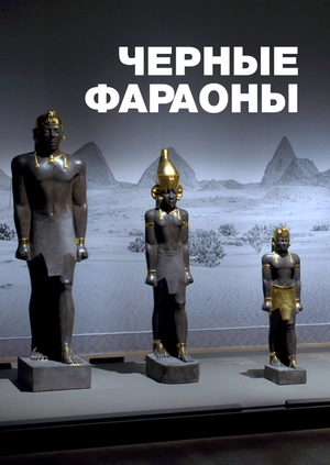 Черные фараоны