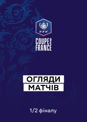 Кубок Франції. 1/2 фіналу. Огляди матчів