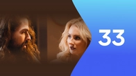 Серія 33