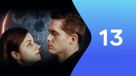 Серія 13