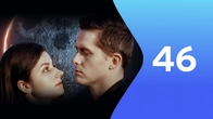 Серія 46