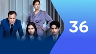 Серия 36