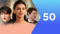 Серия 50